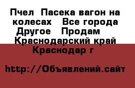 Пчел. Пасека-вагон на колесах - Все города Другое » Продам   . Краснодарский край,Краснодар г.